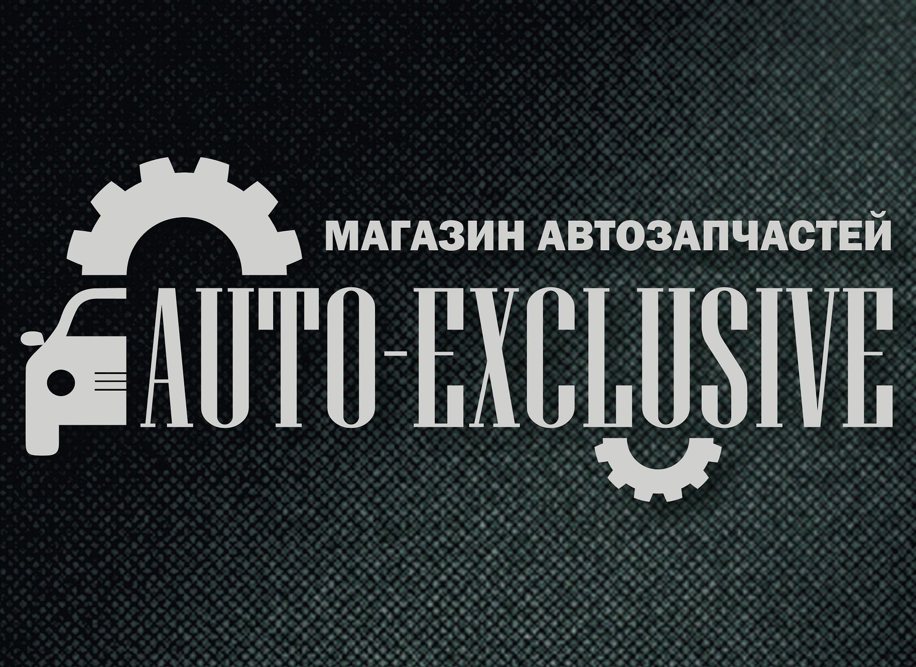 Авто-Эксклюзив