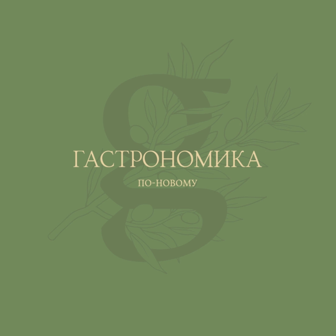 Гастрономика