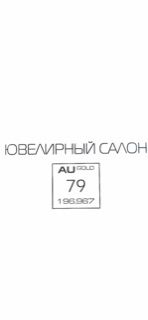 Ювелирный салон Au 79