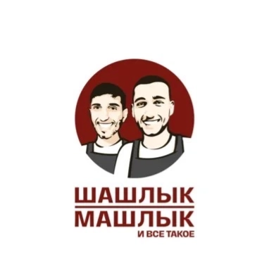 Шашлык-машлык и все такое