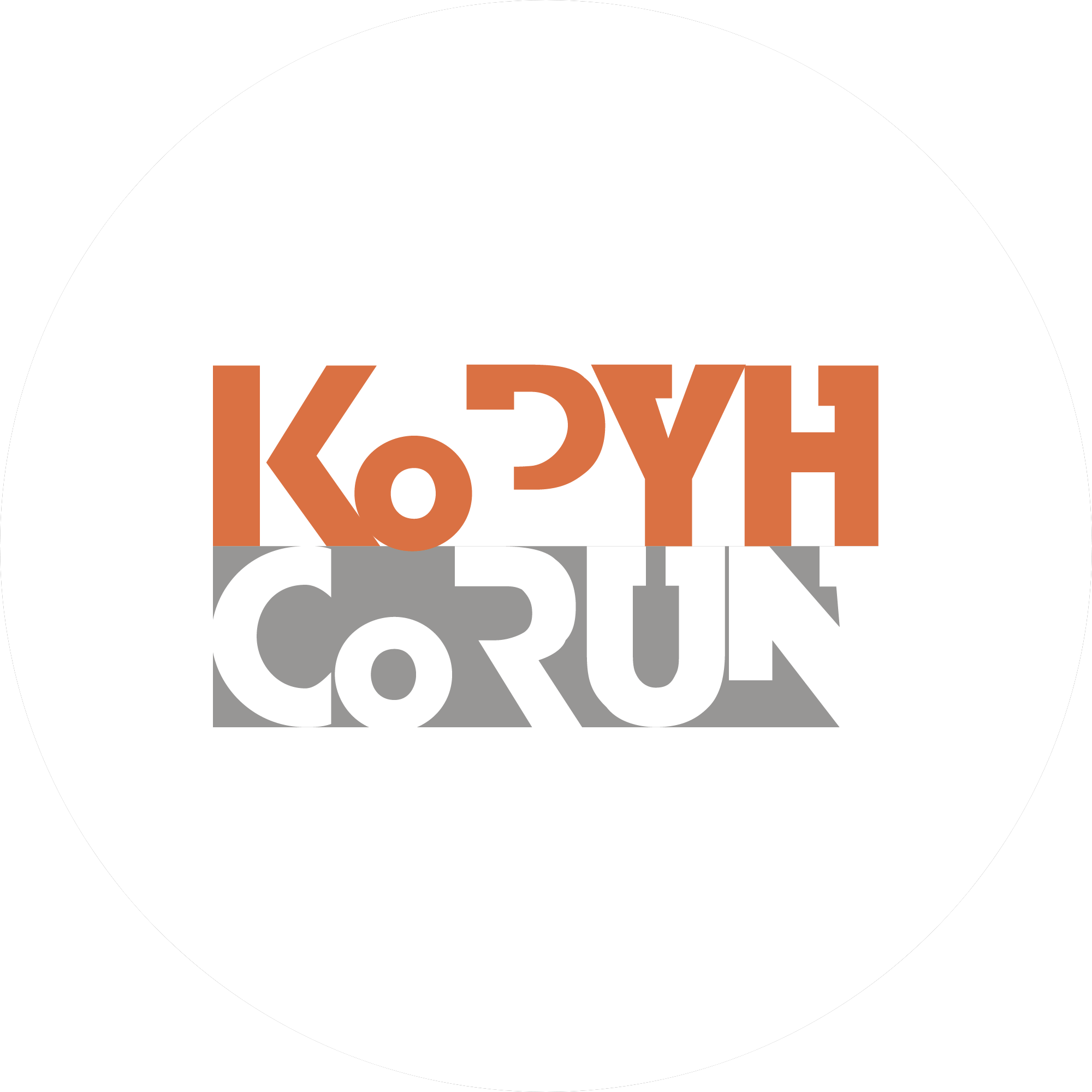Корун