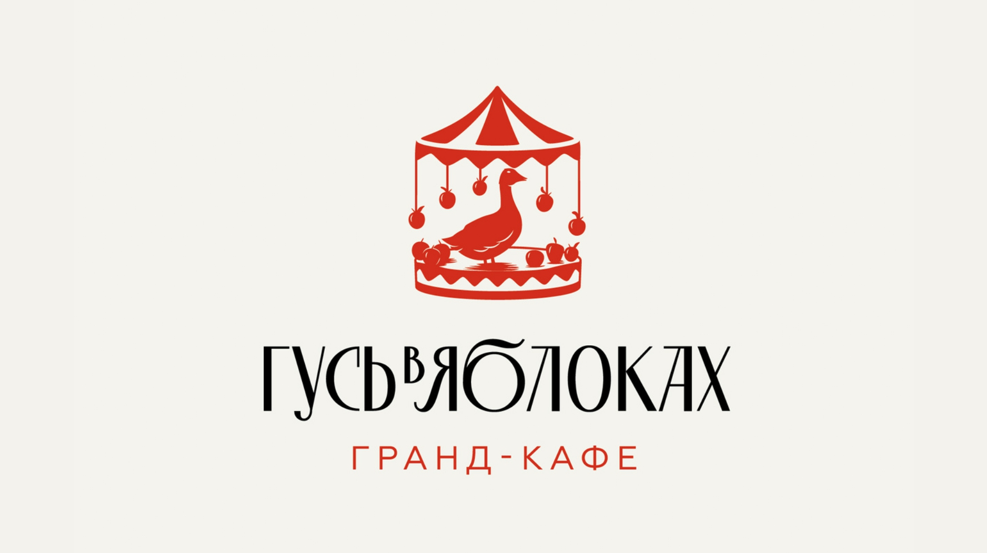 Гранд-кафе Гусь в яблоках