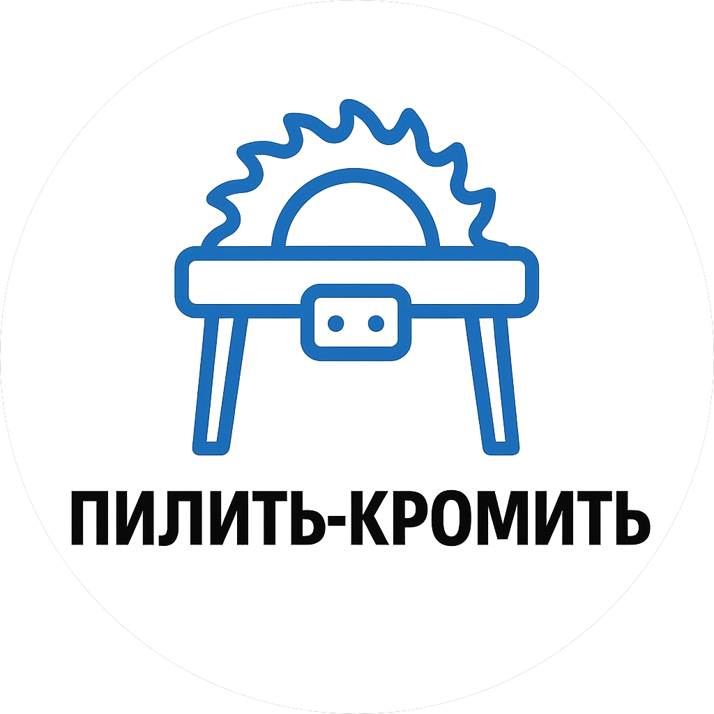 Пилить-Кромить