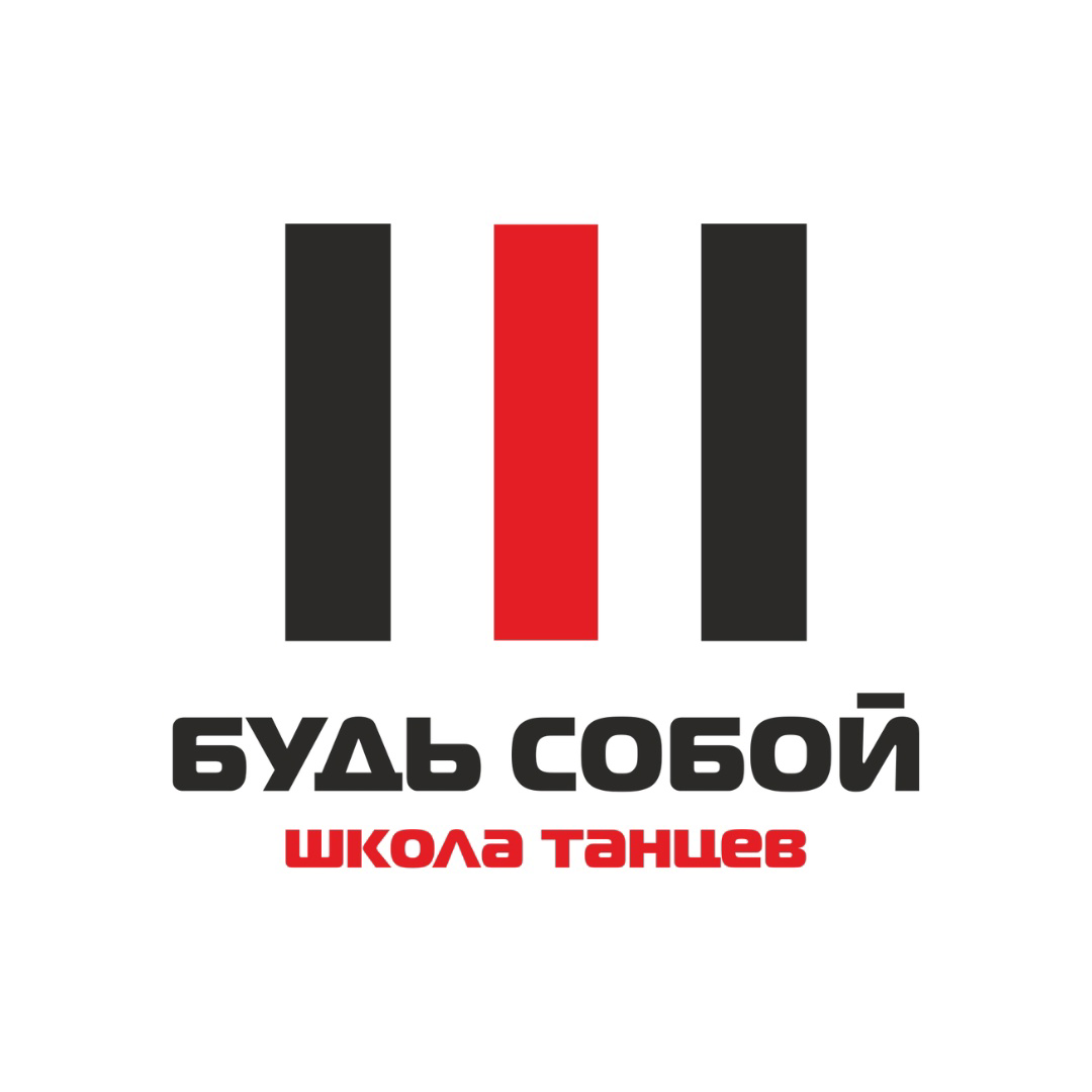 Школа танцев Будь Собой
