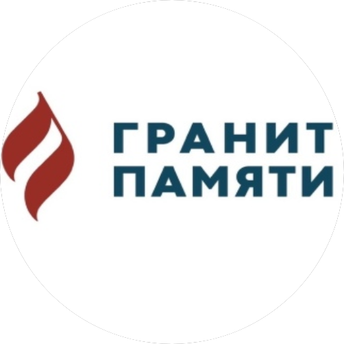 Гранит памяти (ИП Наумова Надежда Борисовна)