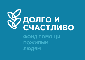 Благотворительный фонд «Долго и счастливо»