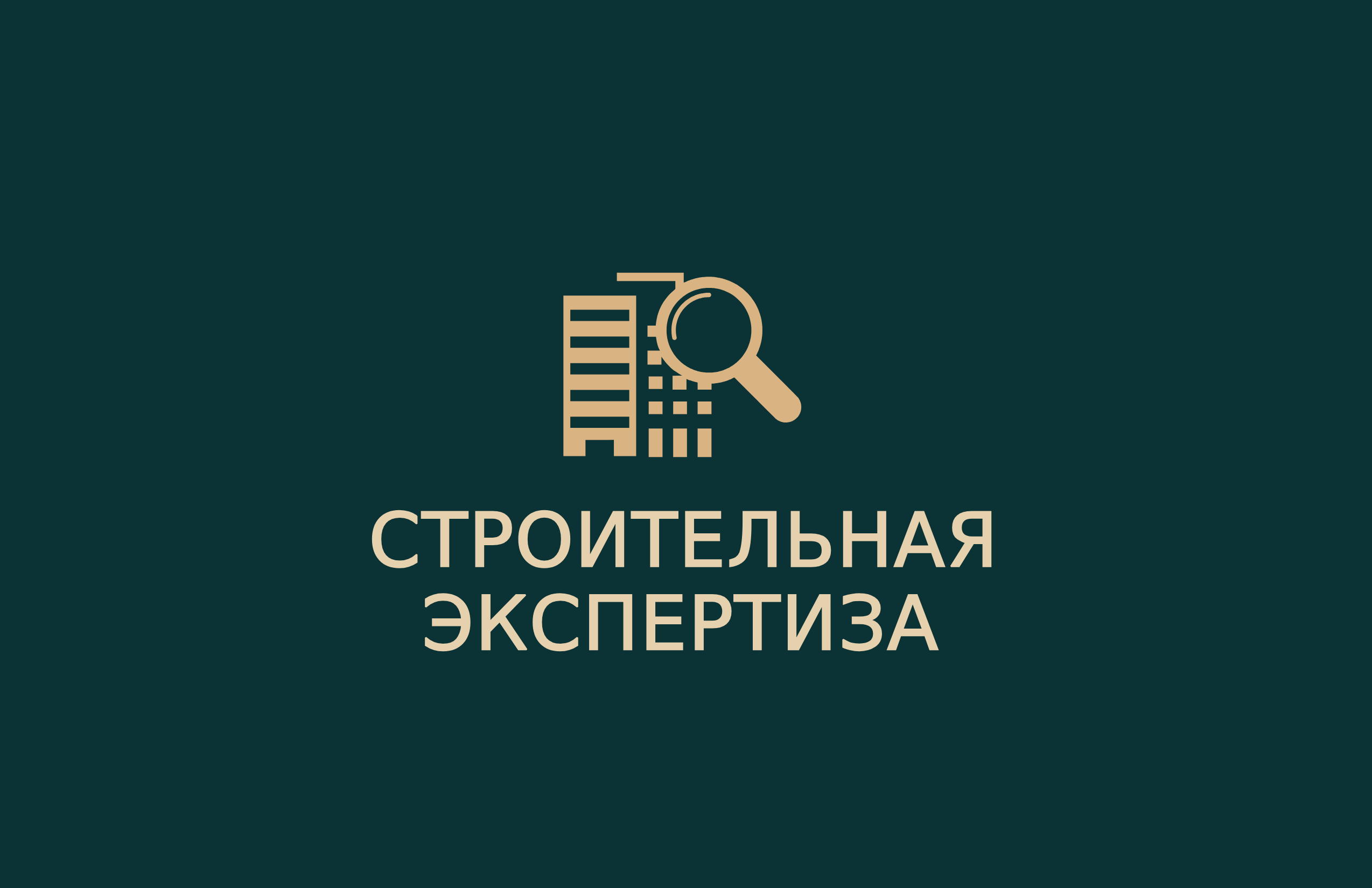 Строительная Экспертиза