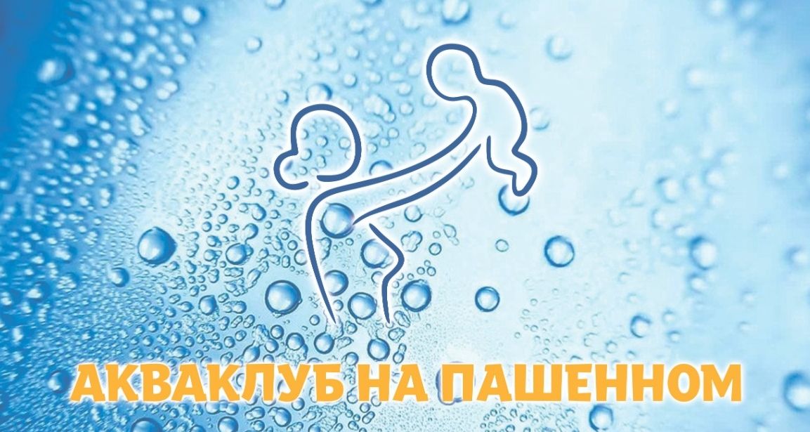 Акваклуб на Пашенном