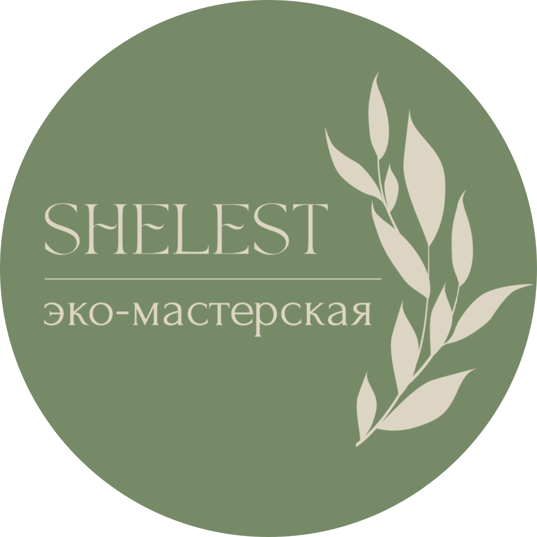 Эко-мастерская Shelest