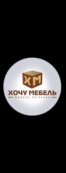 Хочу мебель