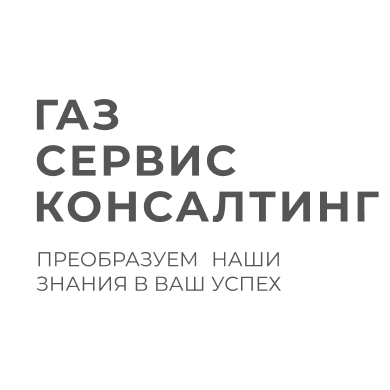 Газ Сервис Консалтинг