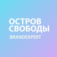 Брендинговое агентство BrandExpert Остров Свободы