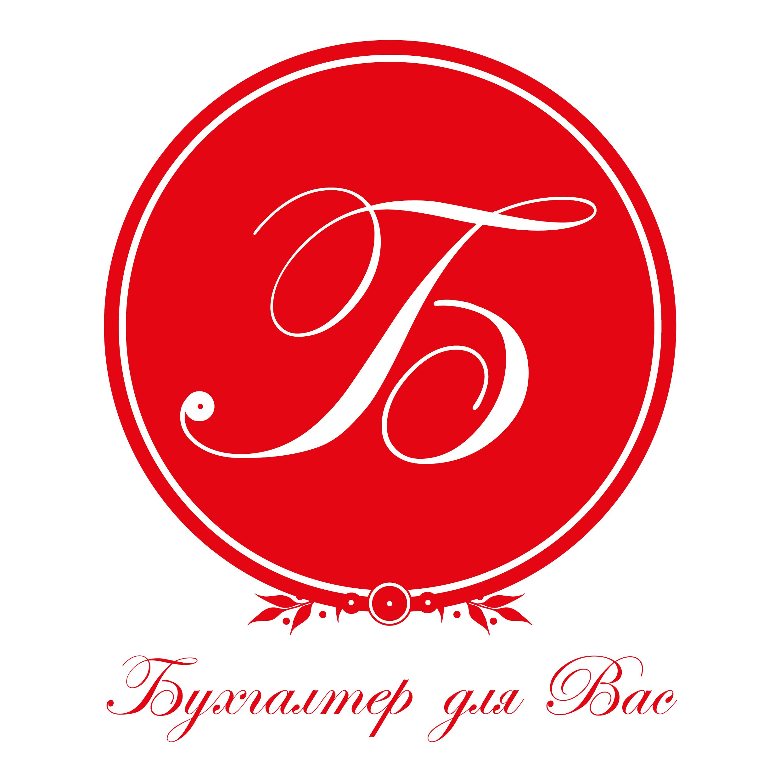 Бухгалтер для Вас