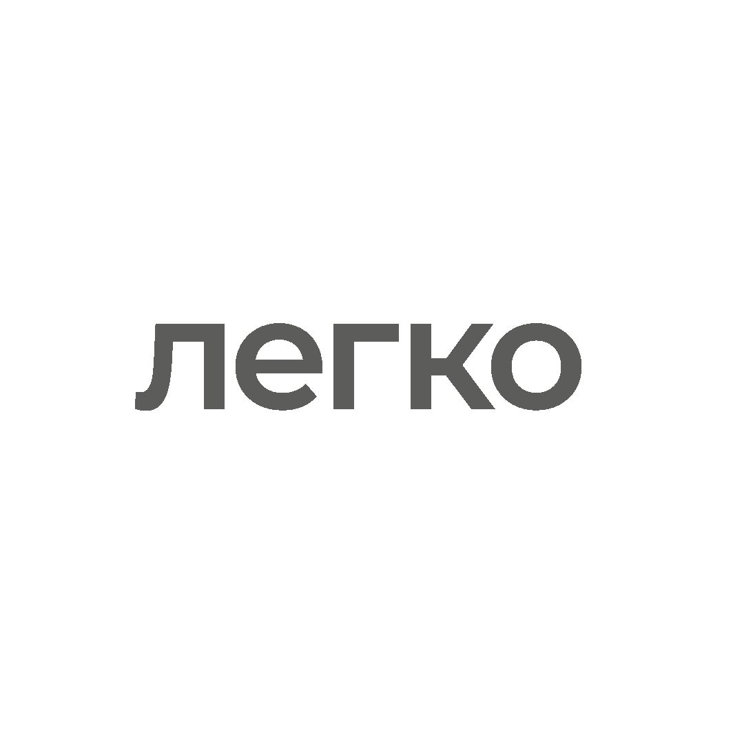 Легко.Комплект