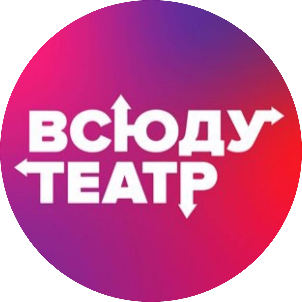Всюду театр