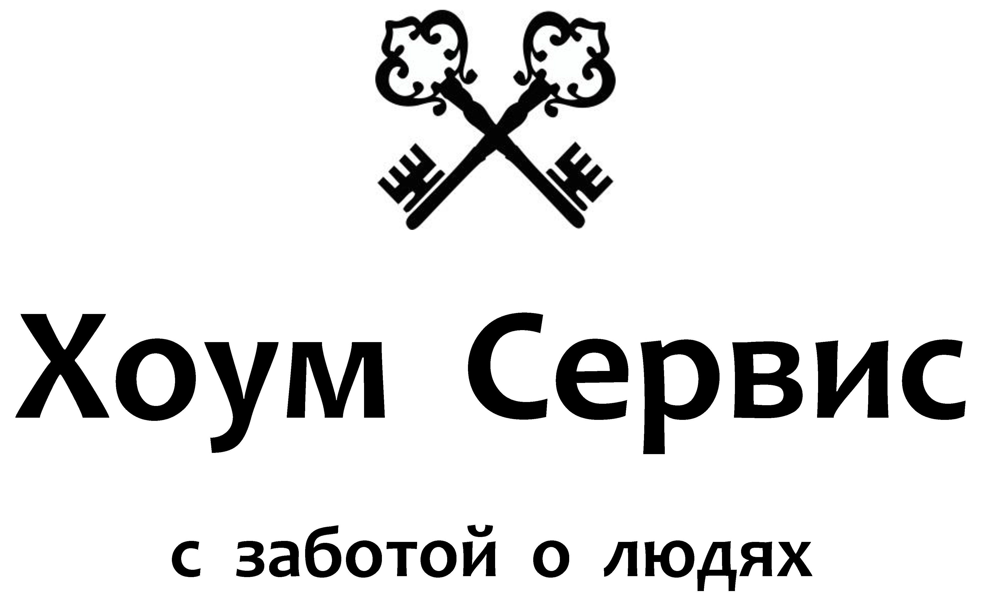 Хоум Сервис