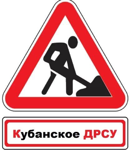 Кубанское ДРСУ