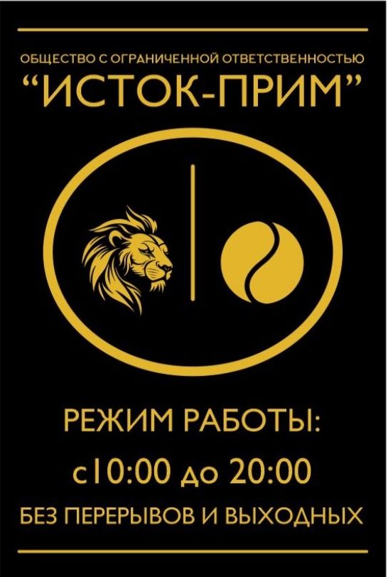 Исток-Прим
