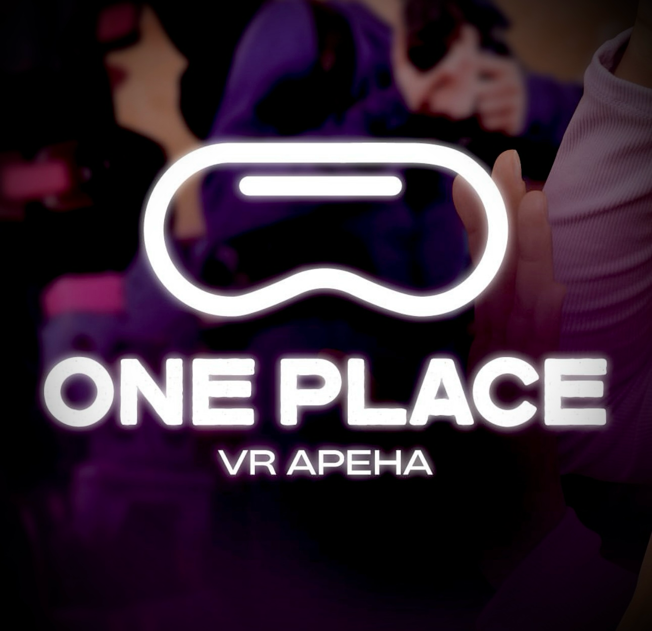 OnePlace VR арена