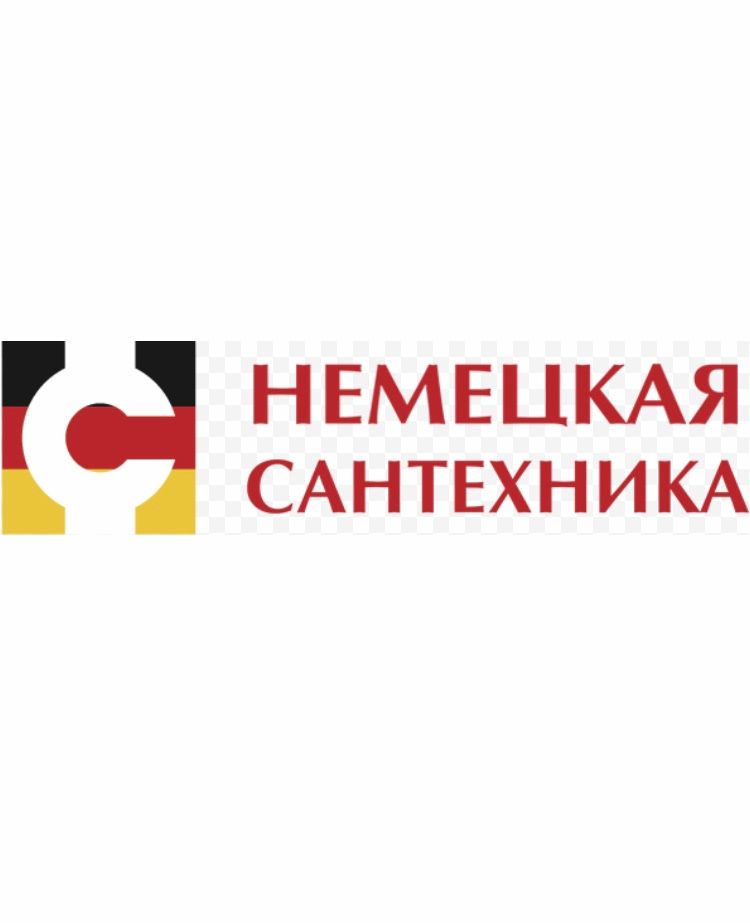Немецкая Сантехника