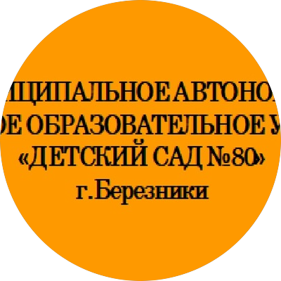 МАДОУ Детский сад № 80