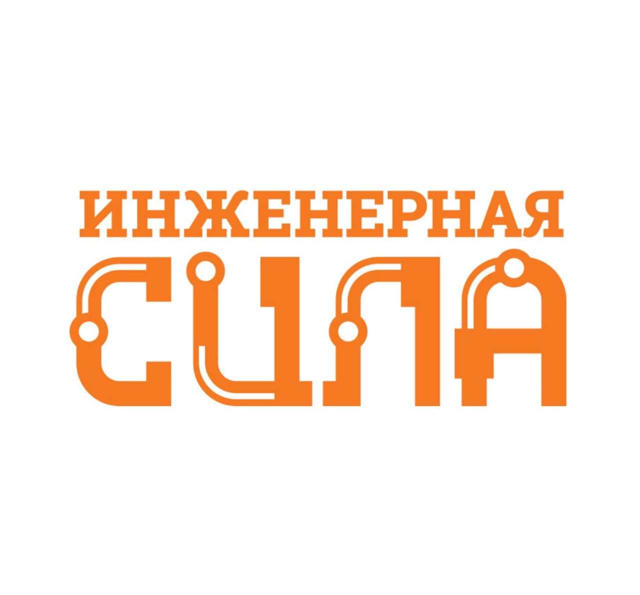 Инженерная сила