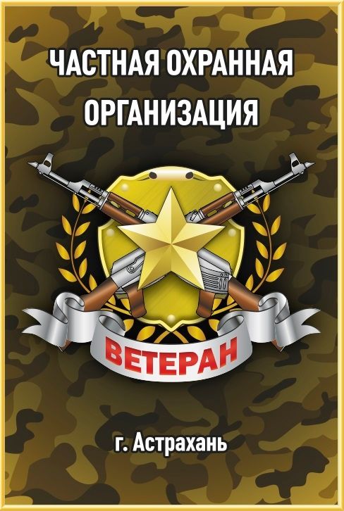 ЧОО Ветеран