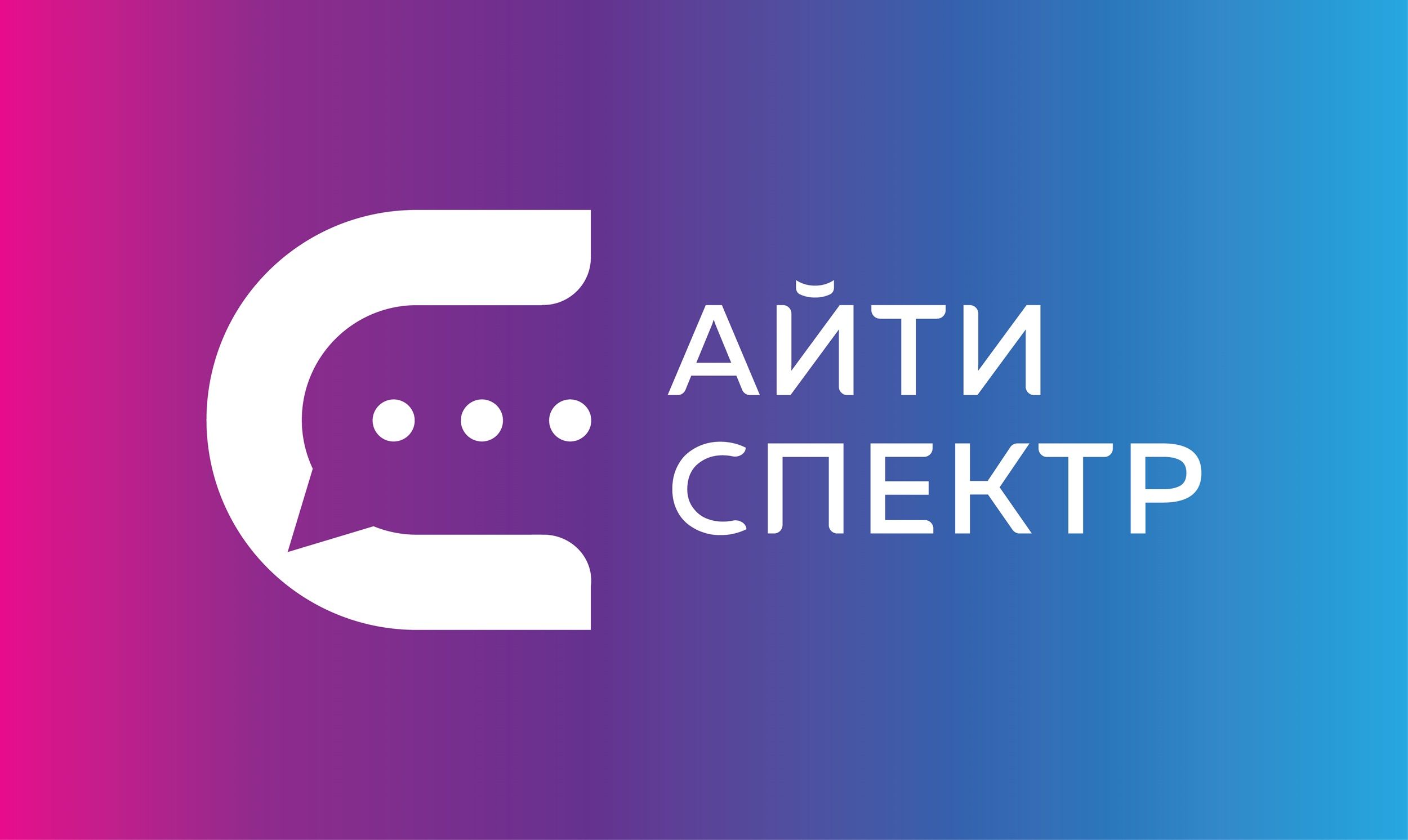 Айти Спектр