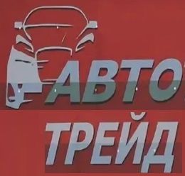 Автотрейд