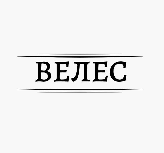 Велес