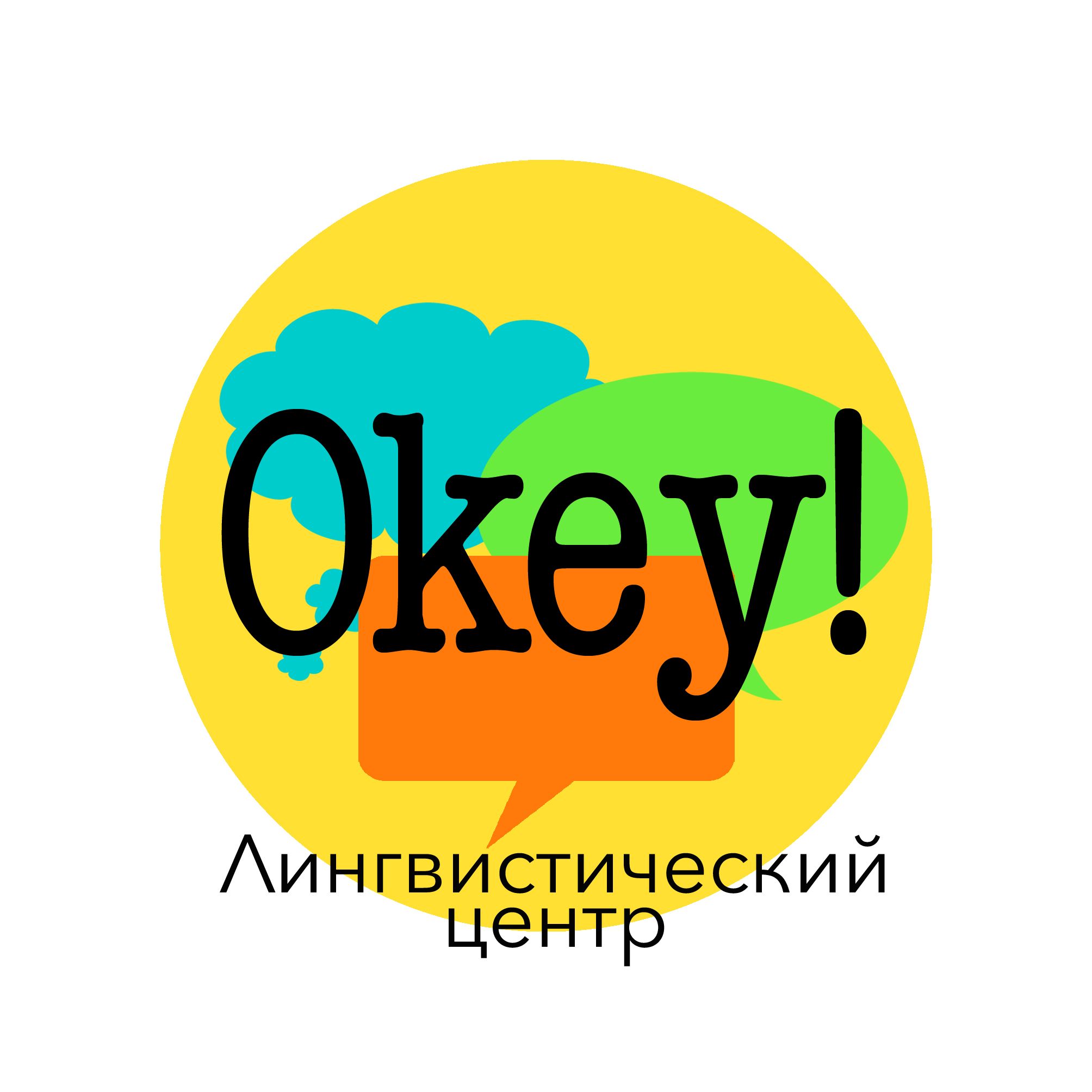 Лингвистический центр Okey!