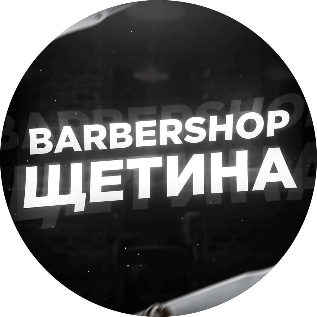 Барбершоп Щетина