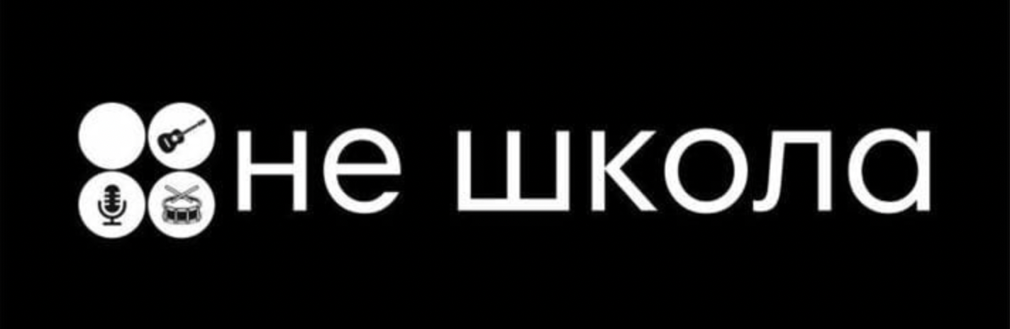 Не Школа (ИП Гуреев Максим Андреевич)