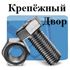 Крепежный двор