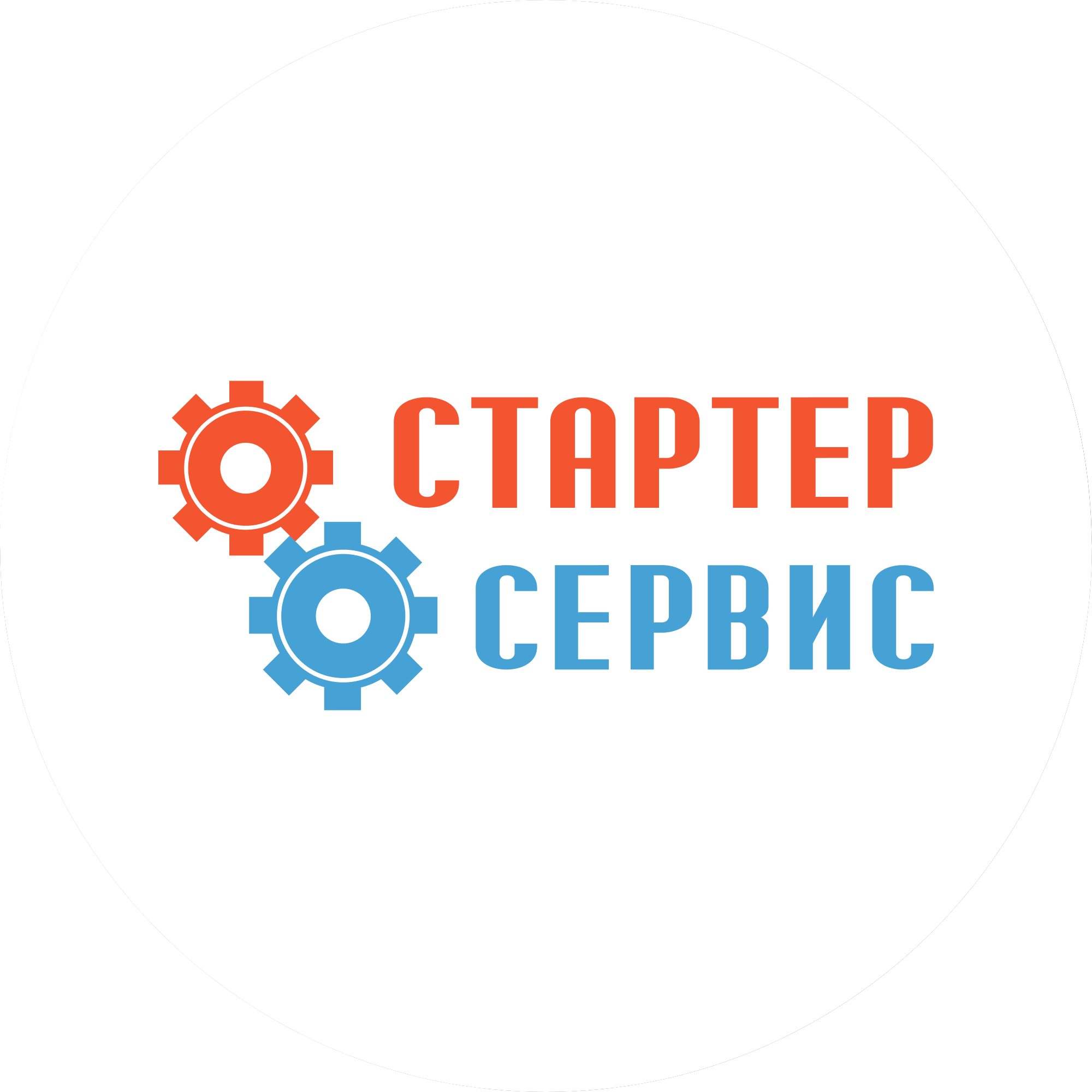 Стартер-Сервис