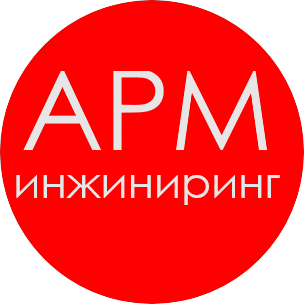 АРМ Инжиниринг