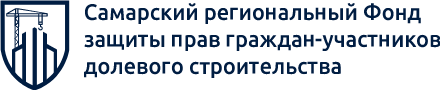 Некоммерческая организация - фонд Самарский региональный фонд защиты прав граждан - участников долевого строительства