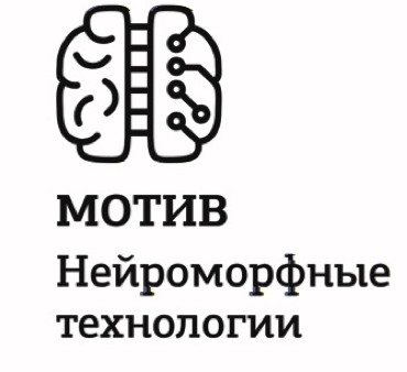 Мотив Нейроморфные Технологии