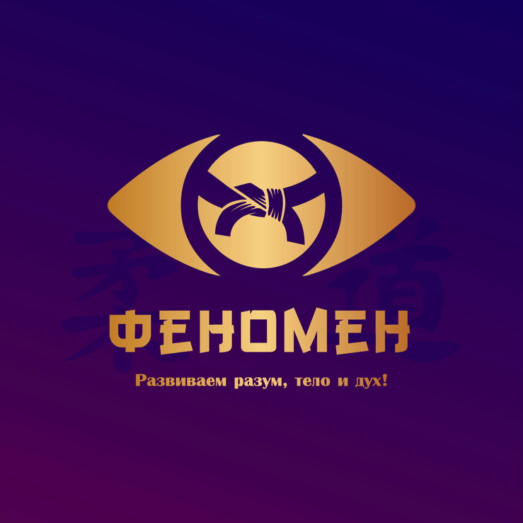 Школа дзюдо Феномен