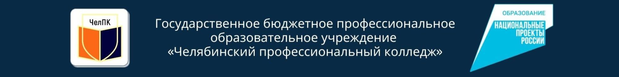 ГБПОУ Челябинский профессиональный колледж