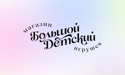 Большой Детский