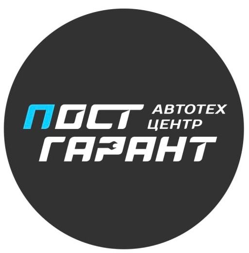 Автотехцентр Пост-Гарант