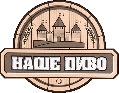 Пивоваренная компания НАШЕ ПИВО