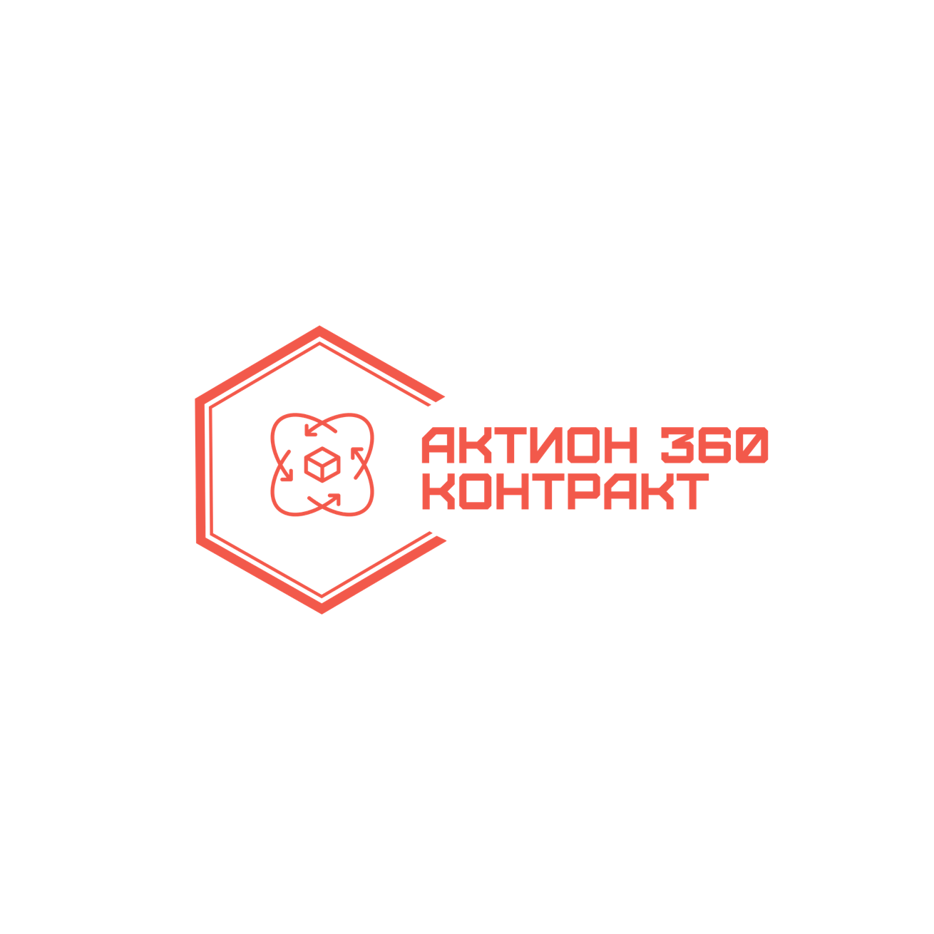 Актион 360 КОНТРАКТ
