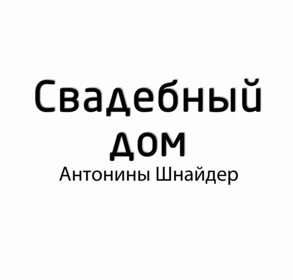 Свадебный салон Антонины Шнайдер