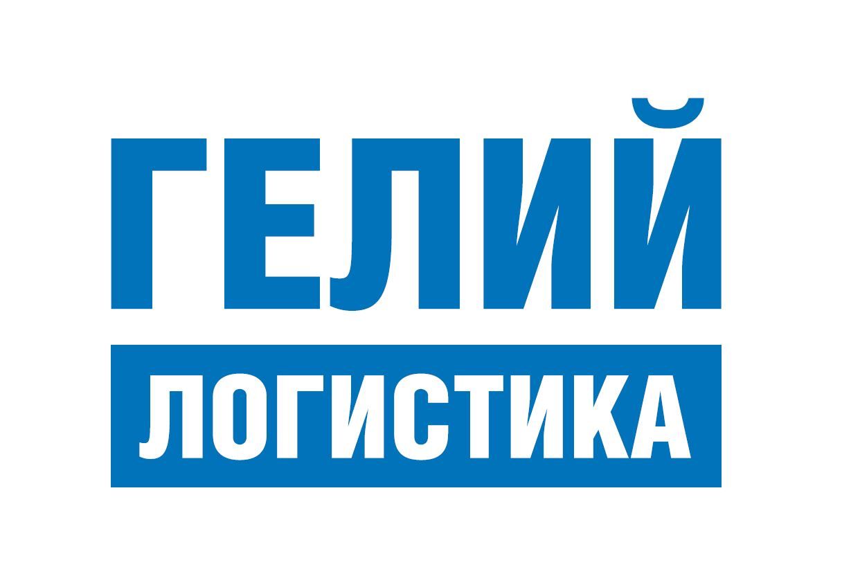 Гелий Логистика