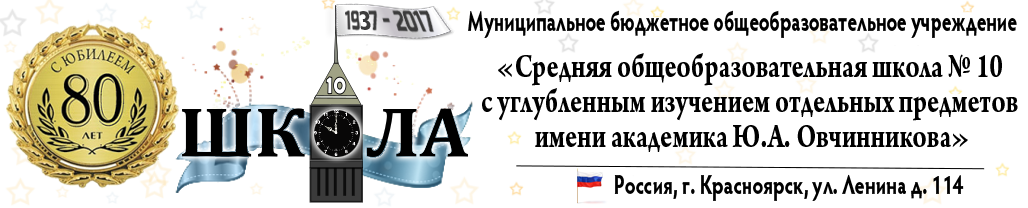 МБОУ СОШ №10