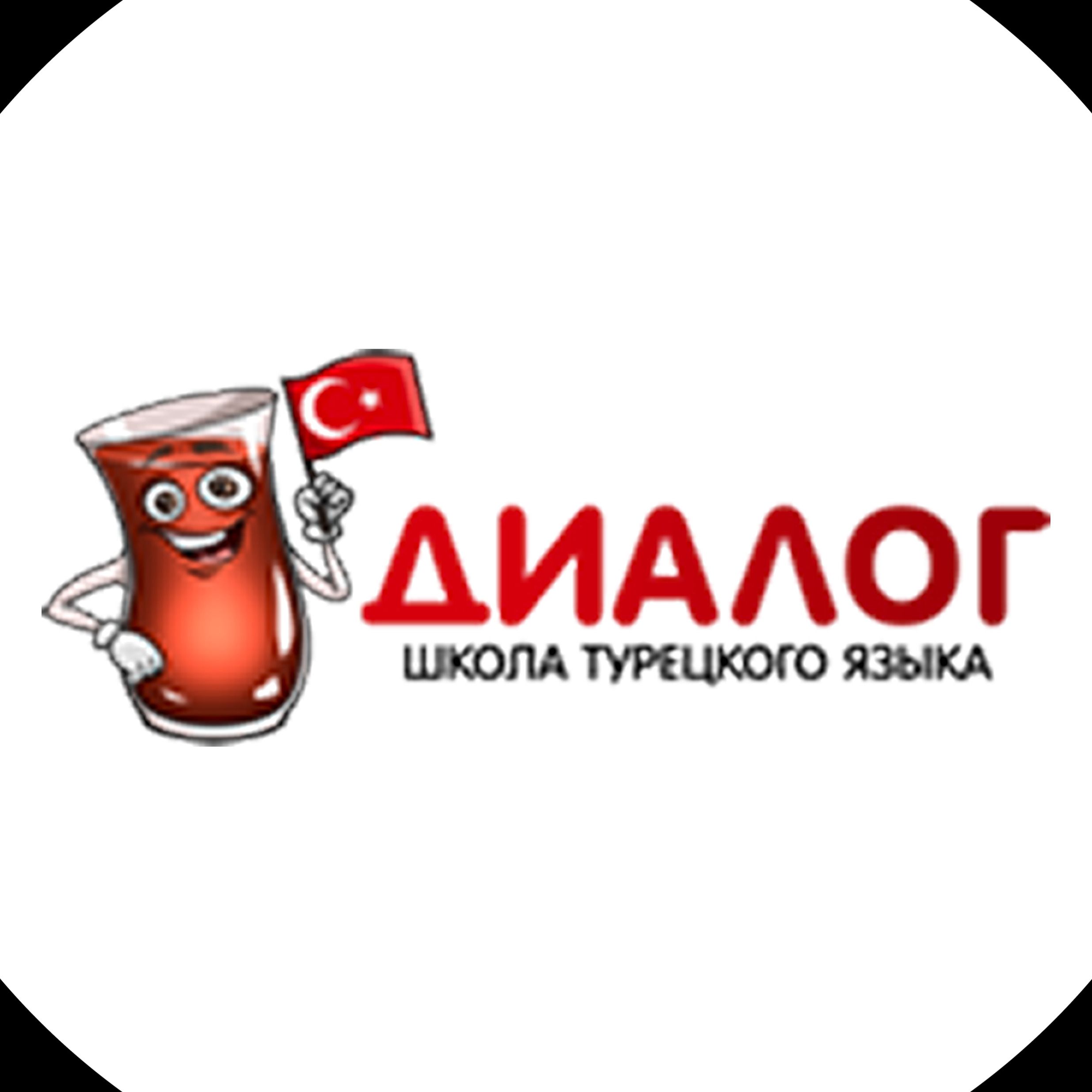 Школа турецкого языка Диалог