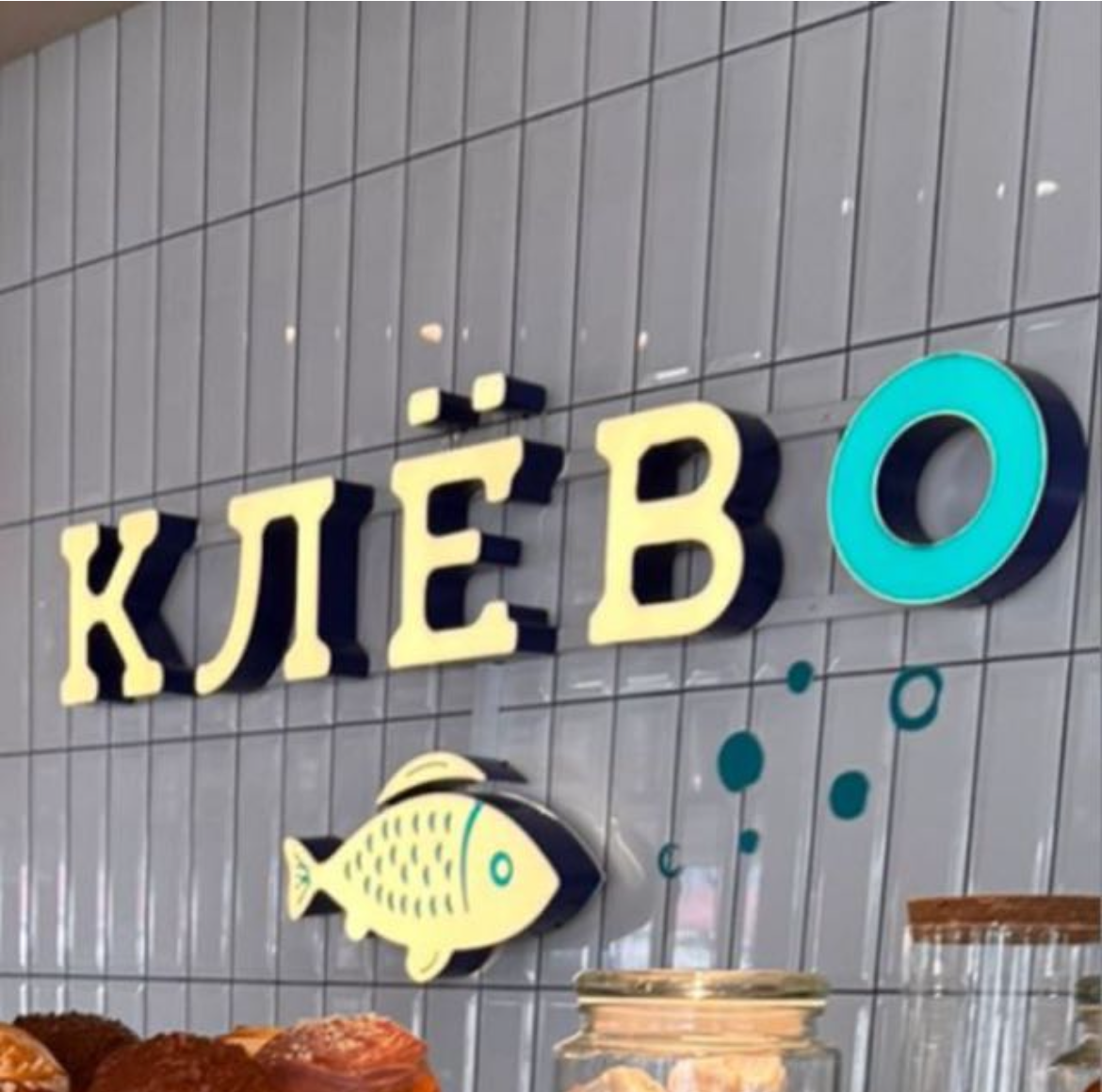 Ресторан Клёво (ООО Скинсфера)
