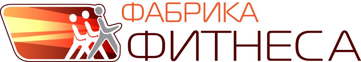 Фабрика Фитнеса